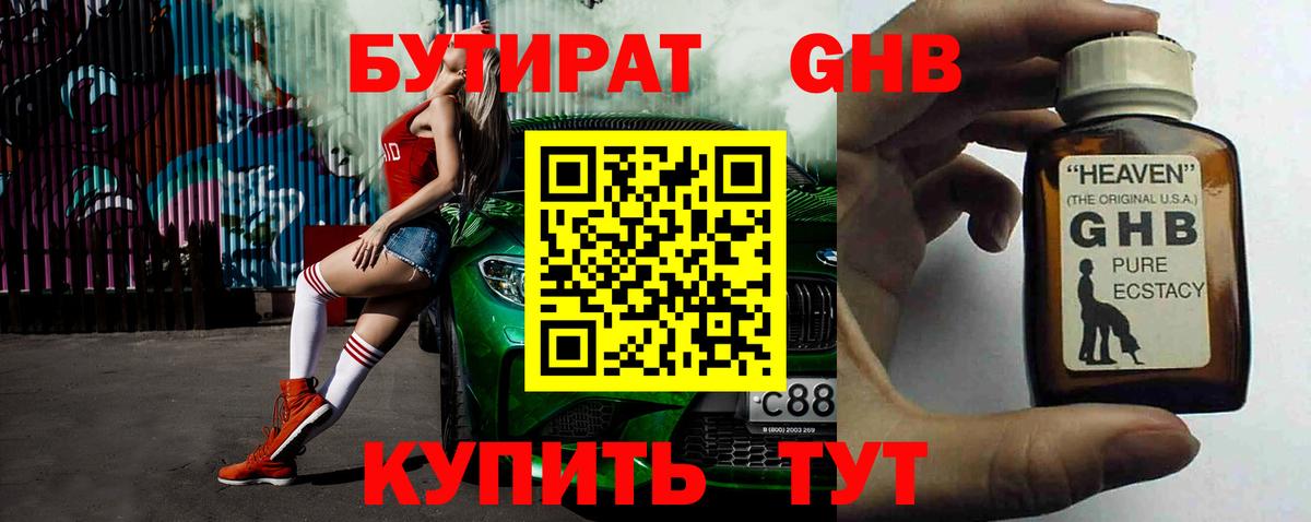 Бутират жидкий экстази Кудрово