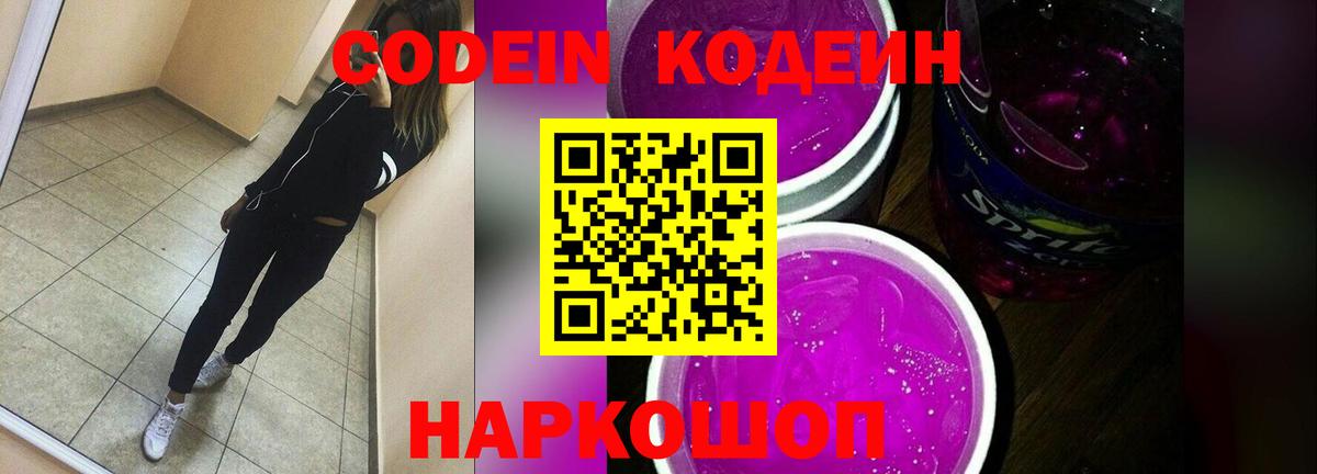 Кодеиновый сироп Lean Purple Drank  Вход с VPN  Codein Purple Drank  Кудрово 